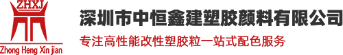 深圳市中恒鑫建塑胶颜料有限公司_加纤_阻燃_耐高温塑胶粒料